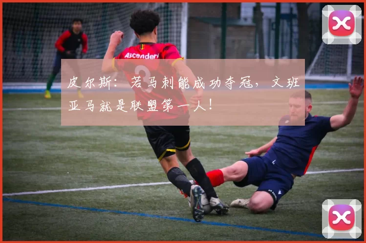 皮尔斯:若马刺能成功夺冠,文班亚马就是联盟第一人!