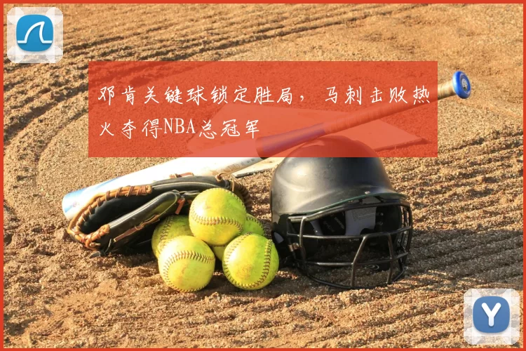 邓肯关键球锁定胜局,马刺击败热火夺得NBA总冠军