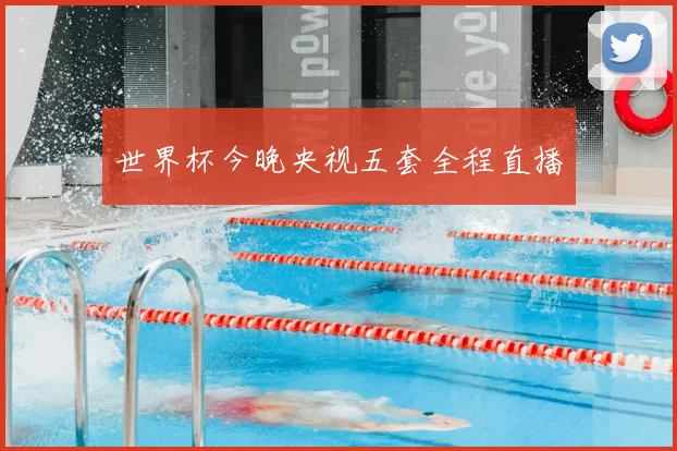 世界杯今晚央视五套全程直播