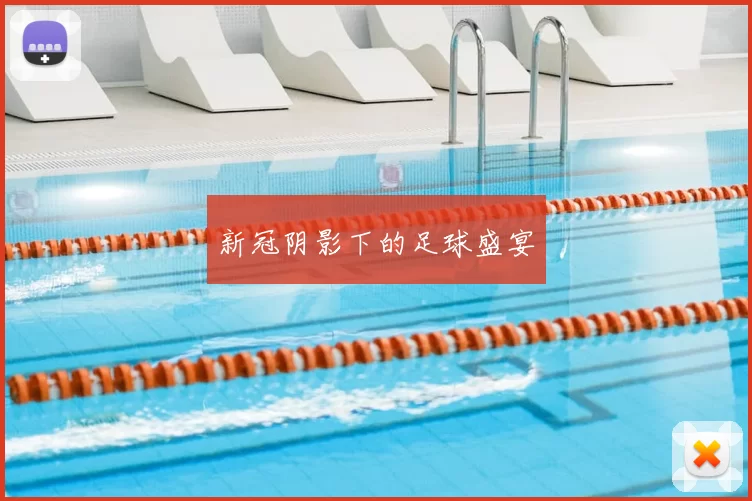 新冠阴影下的足球盛宴