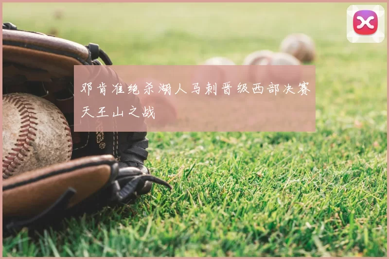 邓肯准绝杀湖人马刺晋级西部决赛天王山之战