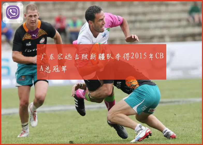 广东宏远击败新疆队夺得2015年CBA总冠军