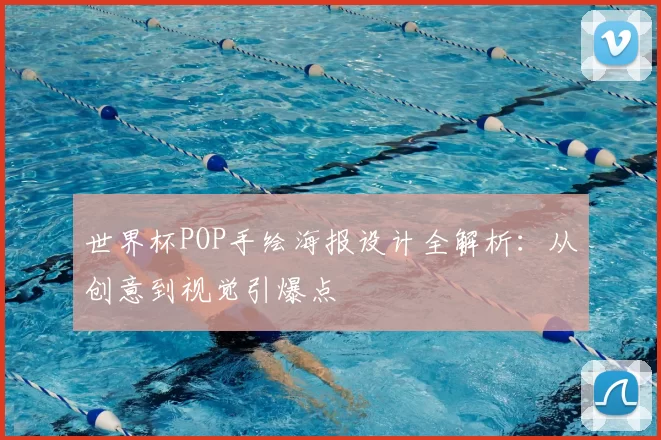 世界杯POP手绘海报设计全解析：从创意到视觉引爆点