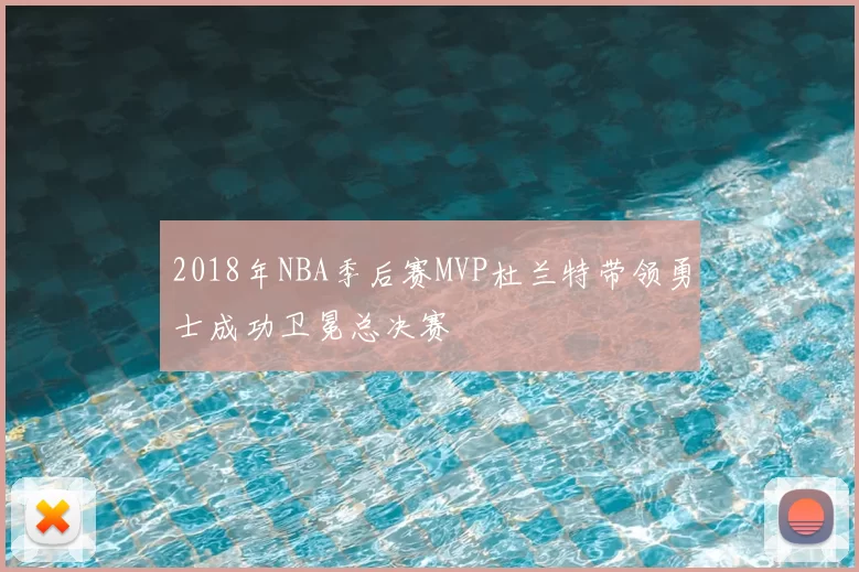 2018年NBA季后赛MVP杜兰特带领勇士成功卫冕总决赛