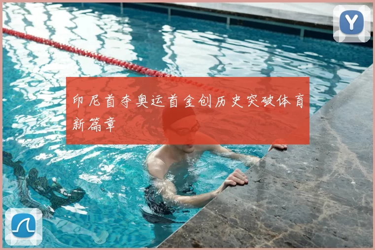 印尼首夺奥运首金创历史突破体育新篇章